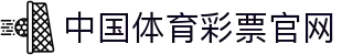 中国体彩平台-中国体育彩票官网实时开奖